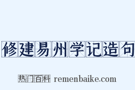 修建易州学记造句是什么意思的图片